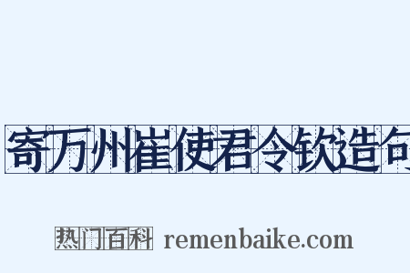 寄万州崔使君令钦造句是什么意思的图片